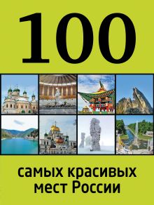 Обложка 100 самых красивых мест России 