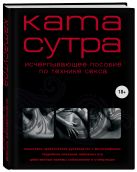 Камасутра XXI века. Исчерпывающее пособие по технике секса (нов. оф.) Камасутра XXI века. Исчерпывающее пособие по технике секса (нов. оф.)