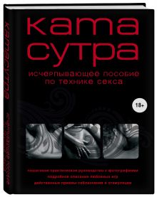 Куропаткина М. - Камасутра XXI века. Исчерпывающее пособие по технике секса (нов. оф.) обложка книги Куропаткина М. - Камасутра XXI века. Исчерпывающее пособие по технике секса (нов. оф.) обложка книги