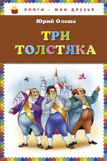 Обложка Три толстяка (ст. изд.) Юрий Олеша
