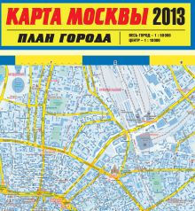 Карта Москвы 2013. План города