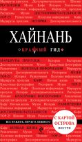 Хайнань от ЭКСМО Хайнань от ЭКСМО