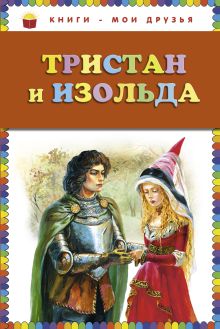 Тристан и Изольда (ст. изд.)