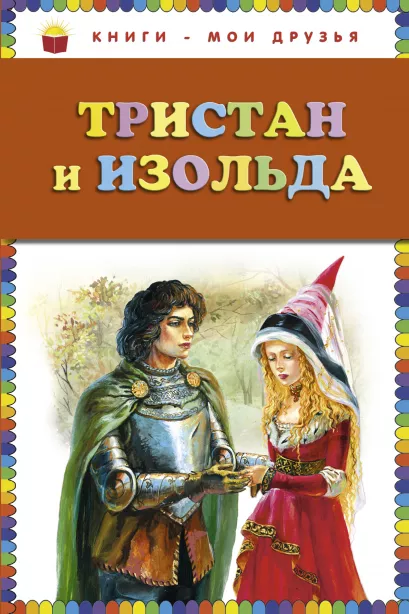Обложка Тристан и Изольда (ст. изд.) 