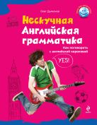 Нескучная английская грамматика. Как поговорить с английской королевой Нескучная английская грамматика. Как поговорить с английской королевой