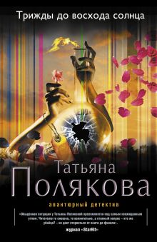 Обложка Трижды до восхода солнца Татьяна Полякова