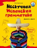 Нескучная испанская грамматика. Диалоги с Диего от ЭКСМО Нескучная испанская грамматика. Диалоги с Диего от ЭКСМО