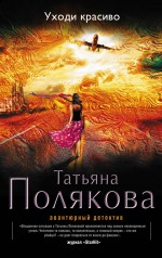 Обложка Уходи красиво Татьяна Полякова