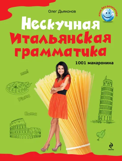 Обложка Нескучная итальянская грамматика. 1001 макаронина О.В. Дьяконов