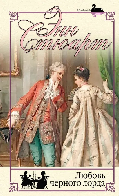 Обложка Любовь черного лорда Энн Стюарт