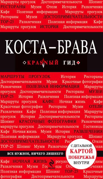 Коста-Брава: Барселона, Каталония, побережье Коста-Брава: Барселона, Каталония, побережье Кульков Е.Н.