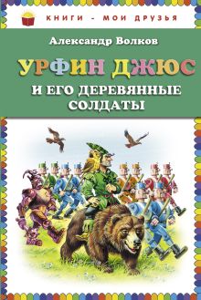 Обложка Урфин Джюс и его деревянные солдаты (ст. изд.) Александр Волков