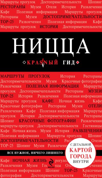 Ницца. 2-е изд., испр. и доп. Ницца. 2-е изд., испр. и доп. Пушкин В.А.