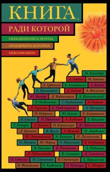 Книга, ради которой объединились поэты, объединить которых невозможно