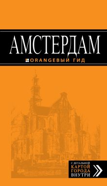 Амстердам: путеводитель+карта. 3-е изд., испр. и доп.