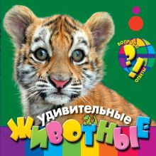 Удивительные животные