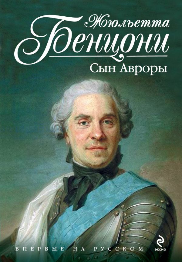 Сын Авроры Сын Авроры Бенцони Ж.