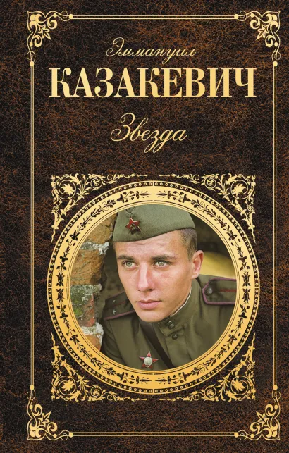 Обложка Звезда Эммануил Казакевич