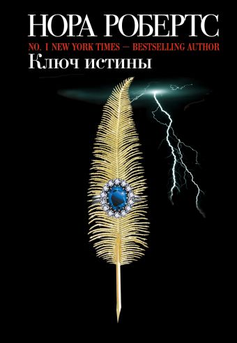Ключ истины Ключ истины Робертс Н.