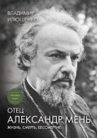 Отец Александр Мень: Жизнь, смерть, бессмертие Отец Александр Мень: Жизнь, смерть, бессмертие