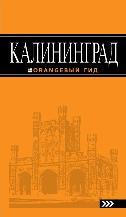 Обложка Калининград: путеводитель. 2-е изд., испр. и доп. 