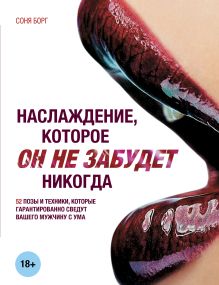 Наслаждение, которое он не забудет никогда