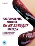 Наслаждение, которое он не забудет никогда Наслаждение, которое он не забудет никогда