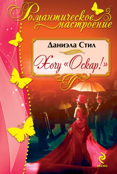 Обложка Хочу "Оскар"! Даниэла Стил