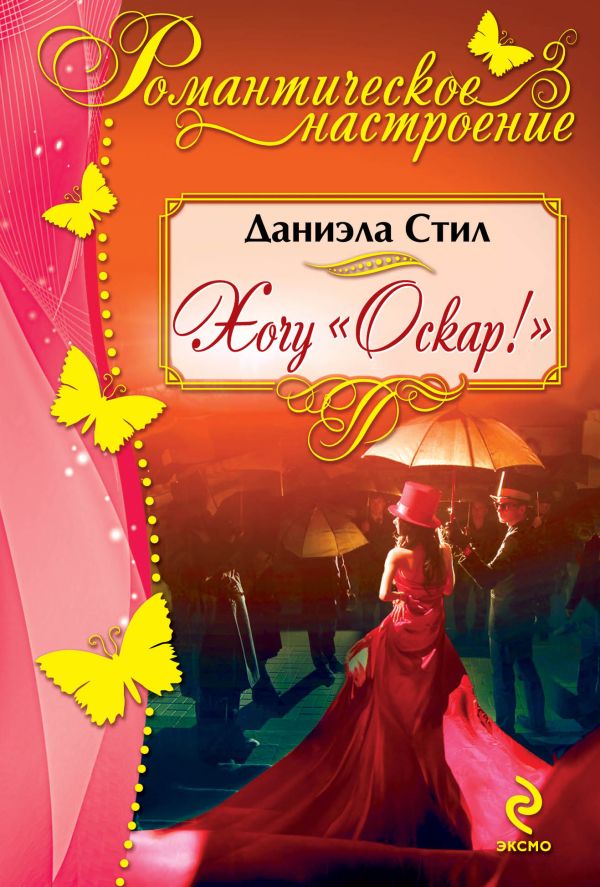 Хочу "Оскар"! Хочу "Оскар"! Стил Д.