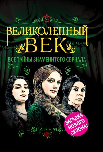 Великолепный век. Все тайны знаменитого сериала Великолепный век. Все тайны знаменитого сериала Бенуа С.