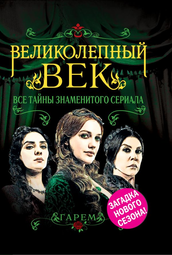 Великолепный век. Все тайны знаменитого сериала Великолепный век. Все тайны знаменитого сериала Бенуа С.