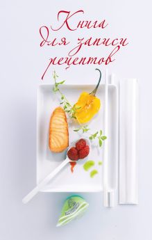 Книга для записи рецептов (оф. 2)