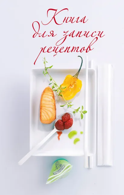 Обложка Книга для записи рецептов (оф. 2) 
