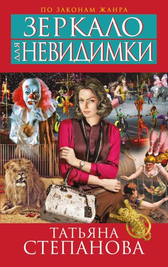 Зеркало для невидимки Зеркало для невидимки Степанова Т.Ю.