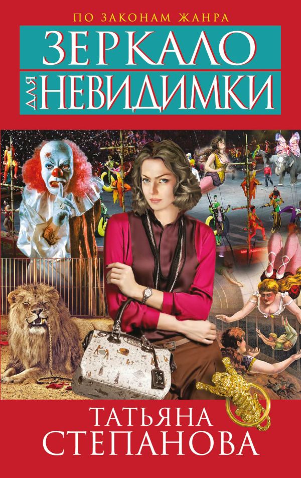 Зеркало для невидимки Зеркало для невидимки Степанова Т.Ю.