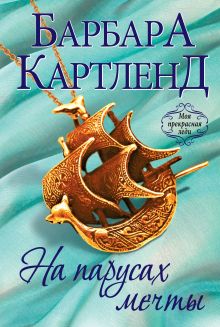 На парусах мечты