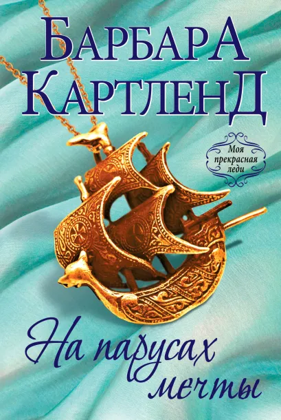 Обложка На парусах мечты Барбара Картленд