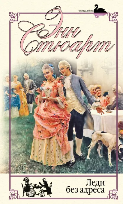 Обложка Леди без адреса Энн Стюарт