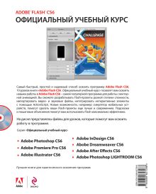 Обложка сзади Adobe Flash CS6 (+CD) 
