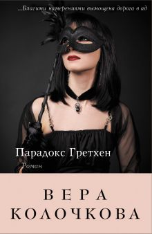 Парадокс Гретхен