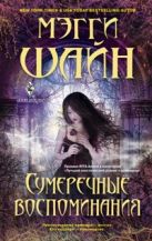 Сумеречные воспоминания: роман. Шайн М. Сумеречные воспоминания: роман. Шайн М.