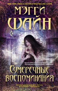 Сумеречные воспоминания: роман. Шайн М. Сумеречные воспоминания: роман. Шайн М. Шайн М.