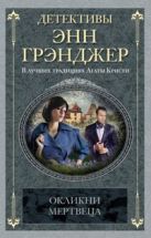 Окликни мертвеца: детективный роман. Грэнджер Э. Окликни мертвеца: детективный роман. Грэнджер Э.