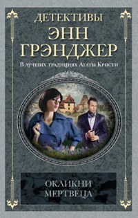 Окликни мертвеца: детективный роман. Грэнджер Э. Окликни мертвеца: детективный роман. Грэнджер Э. Грэнджер Э.