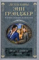 Под камнем сим: детективный роман. Грэнджер Э. Под камнем сим: детективный роман. Грэнджер Э.