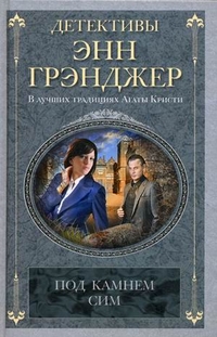 Под камнем сим: детективный роман. Грэнджер Э. Под камнем сим: детективный роман. Грэнджер Э. Грэнджер Э.