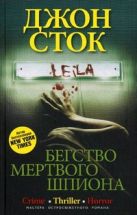 Бегство мертвого шпиона: роман. Сток Джон Бегство мертвого шпиона: роман. Сток Джон