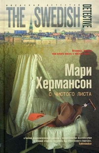 С чистого листа: роман. Хермансон М. С чистого листа: роман. Хермансон М. Хермансон М.