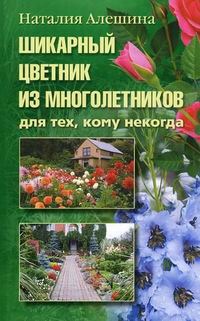 Шикарный цветник из многолетника. Для тех, кому некогда. Алешина Н. А. Шикарный цветник из многолетника. Для тех, кому некогда. Алешина Н. А. Алешина Н. А.