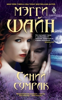 Синий сумрак: роман. Шайн М. Синий сумрак: роман. Шайн М. Шайн М.